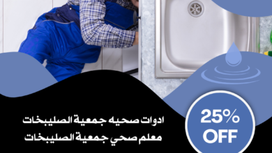صحي جمعية الصليبخات||51113865||خدمه 24ساعه 7 معلم صحي جمعية الصليبخات