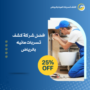 افضل شركة كشف تسربات مائية بالكويت 