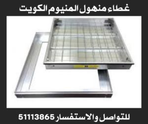 غطاء منهول المنيوم الكويت 2 غطاء منهول المنيوم الكويت
