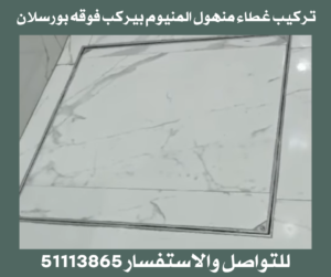 غطاء منهول المنيوم الكويت 3 تركيب غطاء منهول المنيوم