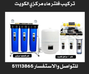 تركيب فلتر ماء مركزي الكويت 