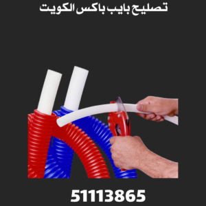 تصليح بايب باكس الكويت 2 تصليح بايب باكس الكويت