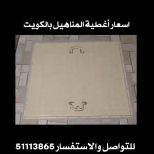 اسعار أغطية المناهيل بالكويت 
