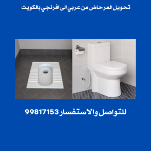 تحويل المرحاض من عربي الى افرنجي 