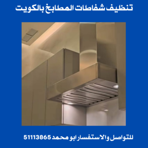 تنظيف شفاطات المطابخ بالكويت 