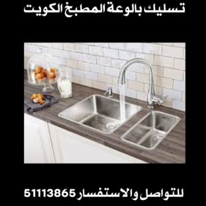 تسليك بالوعة المطبخ الكويت 2 تسليك بالوعة المطبخ الكويت