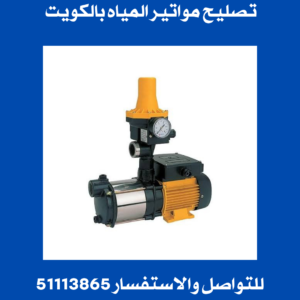 تصليح مواتير المياه بالكويت 2 تصليح مواتير المياه بالكويت