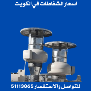 اسعار الشفاطات في الكويت 