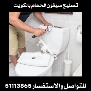 تصليح سيفون الحمام بالكويت 