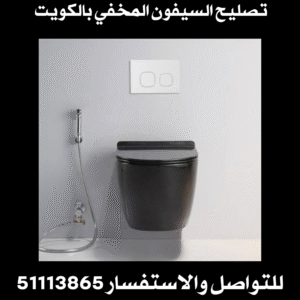 تصليح السيفون المخفي بالكويت 