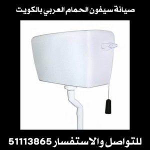 تصليح سيفون الحمام العربي