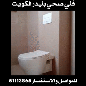 فني صحي بنيدر