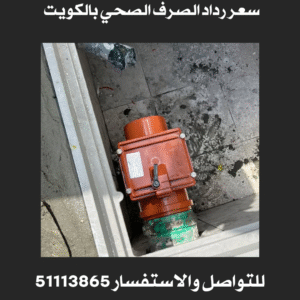 سعر رداد الصرف الصحي بالكويت 