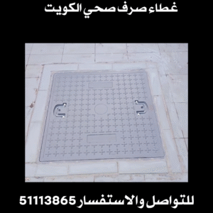 غطاء صرف صحي الكويت 2 غطاء صرف صحي الكويت