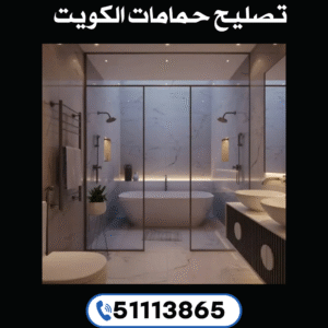 تصليح حمامات الكويت 2 تصليح حمامات الكويت