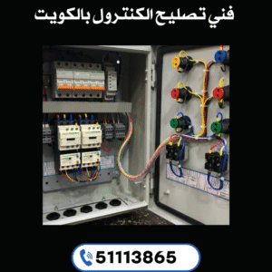 فني تصليح الكنترول بالكويت 