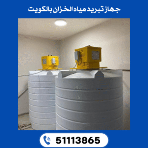 جهاز تبريد مياه الخزان بالكويت 