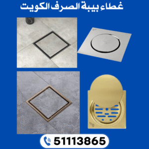 غطاء بيبة الصرف بالكويت 