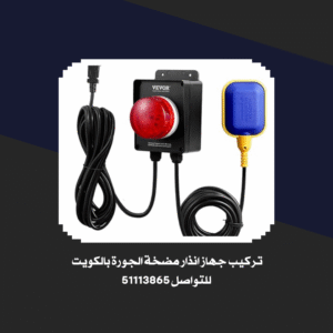 جهاز انذار مضخة الجورة|51113865|جهاز انذار مضخة السرداب 2 جهاز انذار مضخة الجورة