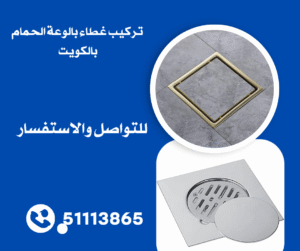 تركيب غطاء بالوعة الحمام بالكويت 