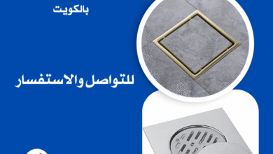 تركيب غطاء بالوعة الحمام بالكويت 51113865 7 تركيب غطاء بالوعة الحمام بالكويت