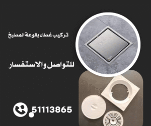 تركيب غطاء بالوعة المطبخ بالكويت 51113865 2 غطاء بالوعة المطبخ بالكويت