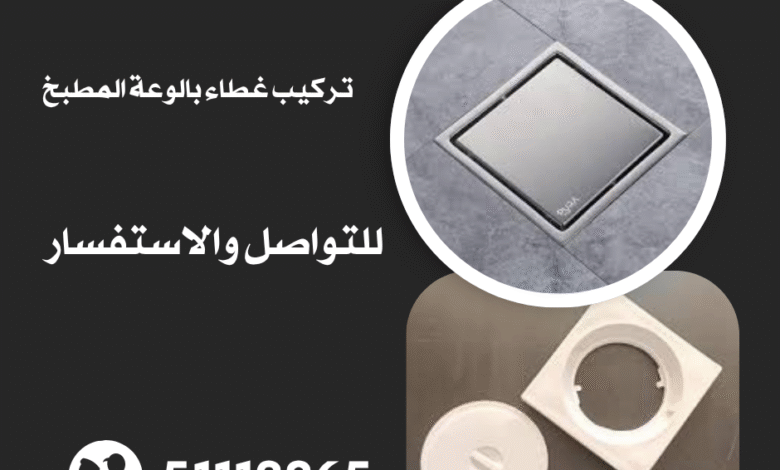 تركيب غطاء بالوعة المطبخ بالكويت 51113865 1 غطاء بالوعة المطبخ بالكويت