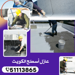 عازل أسطح الكويت 51113865 2 عازل أسطح الكويت