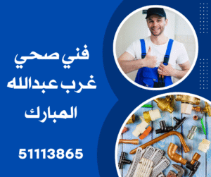 فني صحي غرب عبدالله المبارك 