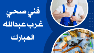 صحي جمعية غرب عبدالله المبارك 51113865فني صحي غرب عبدالله المبارك 6 فني صحي غرب عبدالله المبارك