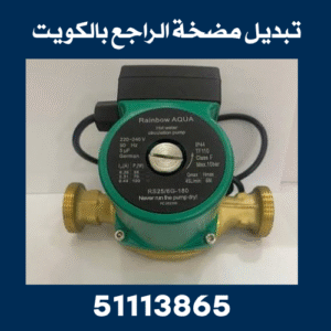 تبديل مضخة الراجع بالكويت 