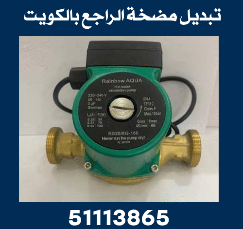 تبديل مضخة الراجع بالكويت 51113865تركيب مضخة الراجع 1 تبديل مضخة الراجع بالكويت